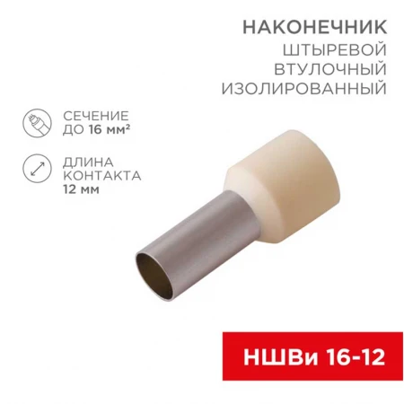 Наконечник штыревой втулочный изолированный F-12 мм 16 мм² (НШВи 16-12) слоновая кость (10шт./уп.) REXANT 08-0832-10