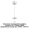 Подвесной светильник Novotech Unite 370690
